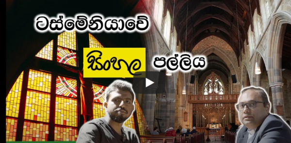 ටස්මේනියාවේ සිංහල පල්ලිය - Father Shammi Perera සමග කතා බහක්