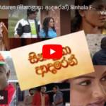 Sinasuna Adaren (සිනාසුනා ආදරෙන්) Sinhala Full Movie