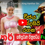 King Hanthar Sinhala Full Movie