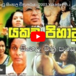  Yakada Pihatu Sinhala Movie 