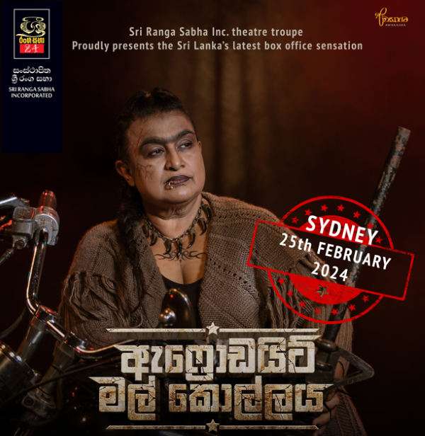 'Aphrodite Mal Kollaya' ('ඇෆ්රොඩයිට් මල් කොල්ලය') - A high-powered theatre experience- 25 February 2024 (Sydney event)