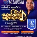 Sangeetha Sambhawana" with Samantha Perera 7th April 2024 - 9.00 am to 12 noon & 2.30 pm to 6.30 pm ( Melbourne Event )