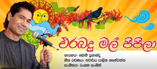 Erabadu Mal Pipila - Bonny Fernando - An original song by Bonny Fernando (of Sydney Australia)