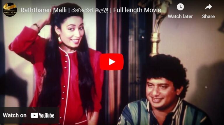 Raththaran Malli | රත්තරන් මල්ලී | Full Movie