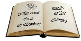 jathaka kathapotha 