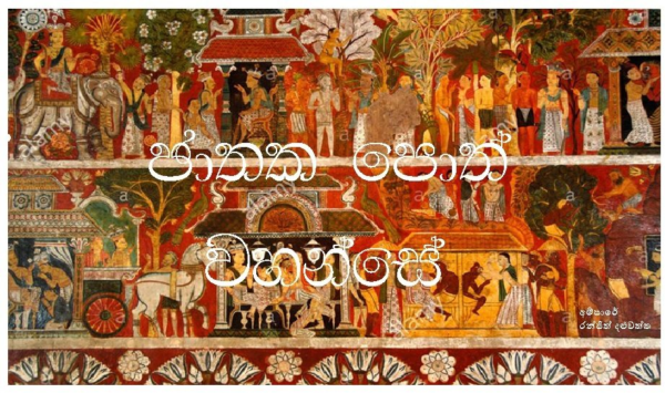 jathaka kathapotha