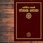 jathaka poth wahanse