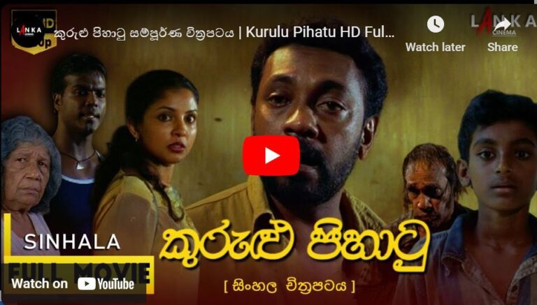 කුරුළු පිහාටු සම්පූර්ණ චිත්රපටය | Kurulu Pihatu HD Full Sinhala Movie