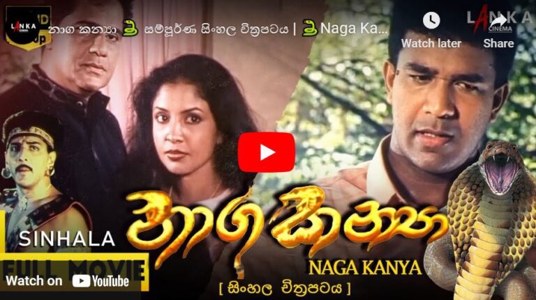 Naga Kanya Sinhala Film | නාග කන්යා  සිංහල චිත්රපටය