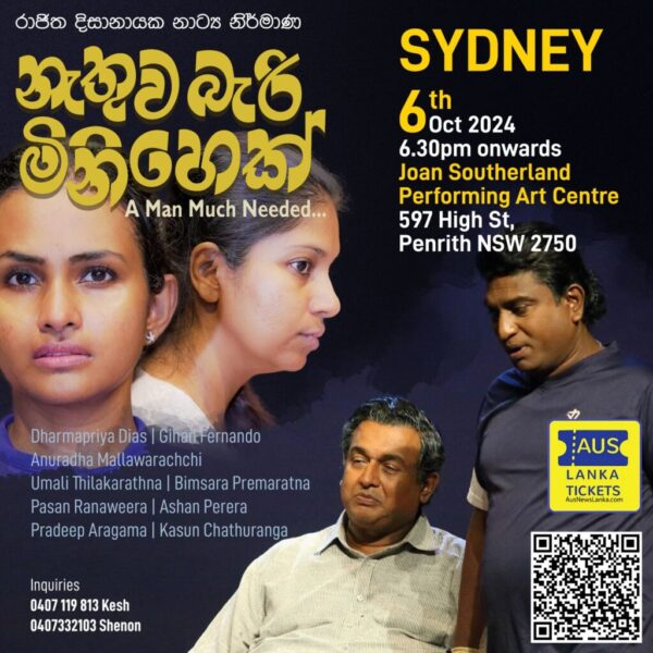 නැතුව බැරි මිනිහෙක් (Nathuwa Bari Minihek) a Stage Play by Rajitha Dissanayake - 6th October 2024 at 6.30 pm ( Sydney Event )