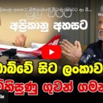 මුල් වරට අප්‍රිකානු අහසට: සිම්බාබ්වේ සිට ලංකාවට ආ බිහිසුණු ගුවන් ගමන!