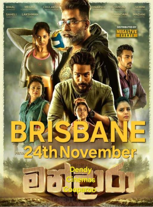මන්දාරා Film Premier - 24th November 2024