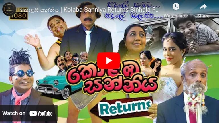 කොළඹ සන්නිය | Kolaba Sanniya Returns Sinhala Full Movie