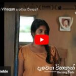 Davena Vihagun ( දැවෙන විහඟුන් ) sinhala Film
