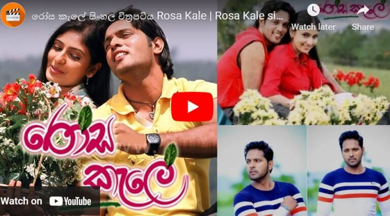 රෝස කැලේ සිංහල චිත්රපටිය  | Rosa Kale sinhala Film