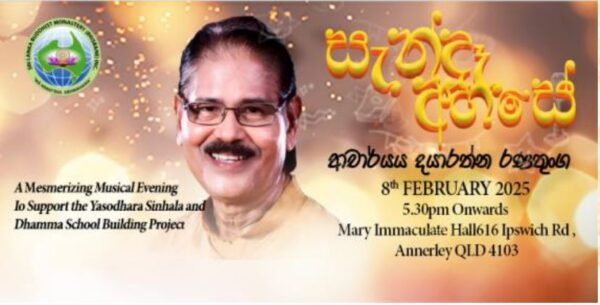 සැන්දෑ අහසේ - ආචාර්‍ය දයරත්න රණතුංග - 8th February 2025 - 5.30 PM ONWARDS ( Brisbane Event )
