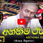 Anthima Reya Sinhala Movie
