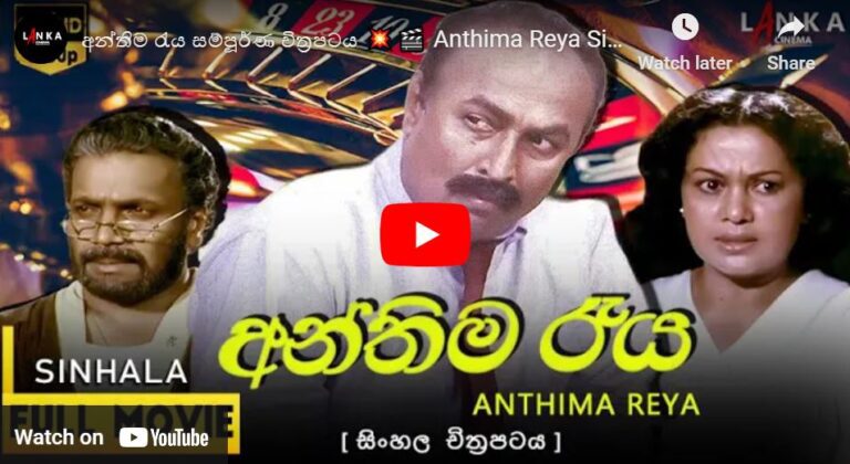 Anthima Reya Sinhala Movie