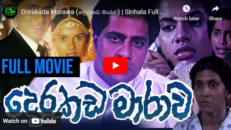Dorakada Marawa (දොරකඩ මාරාව) | Sinhala Full Movie