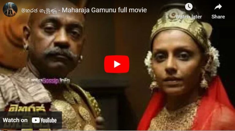 මහරජ ගැමුණු – Maharaja Gamunu full movie