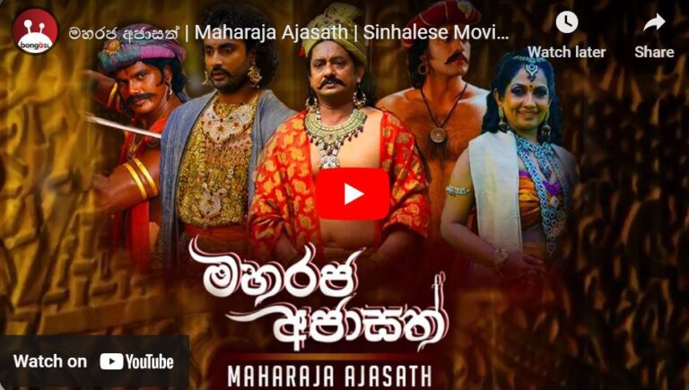 මහරජ අජාසත් (Maharaja Ajasath) Sinhala Movie