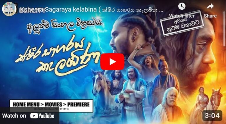 Ksheera Sagaraya kelabina ( ක්ෂිර සාගරය කැලබින ) Sinahala Full Movie