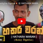 HATHARA WARAN FULL MOVIE