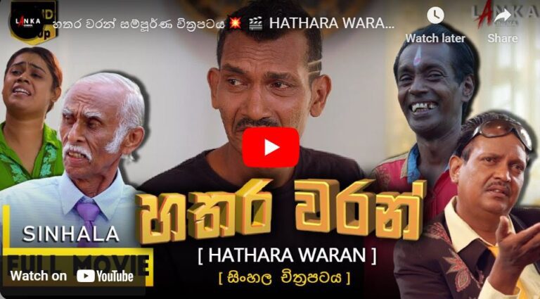 හතර වරන් චිත්රපටය –  HATHARA WARAN FULL MOVIE