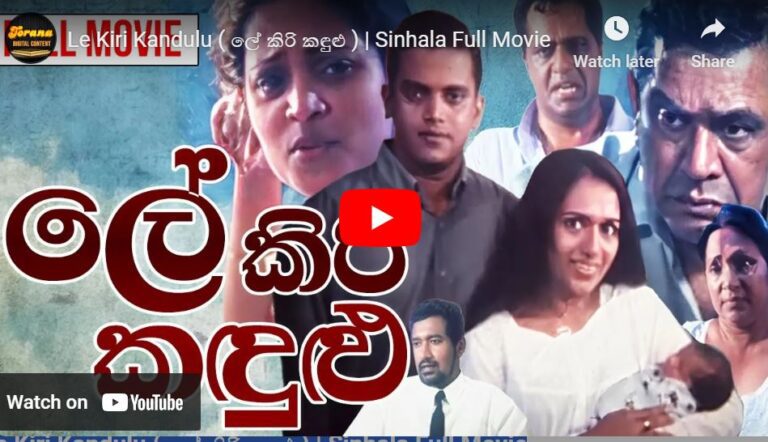 Le Kiri Kandulu ( ලේ කිරි කඳුළු ) | Sinhala Full Movie