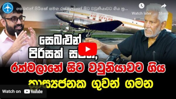 රත්මලානේ සිට වවුනියාවට ගිය ගුවන් ගමන