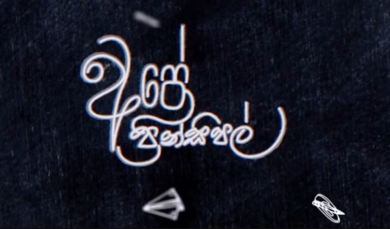 Ape Principal Sinhala full Movie