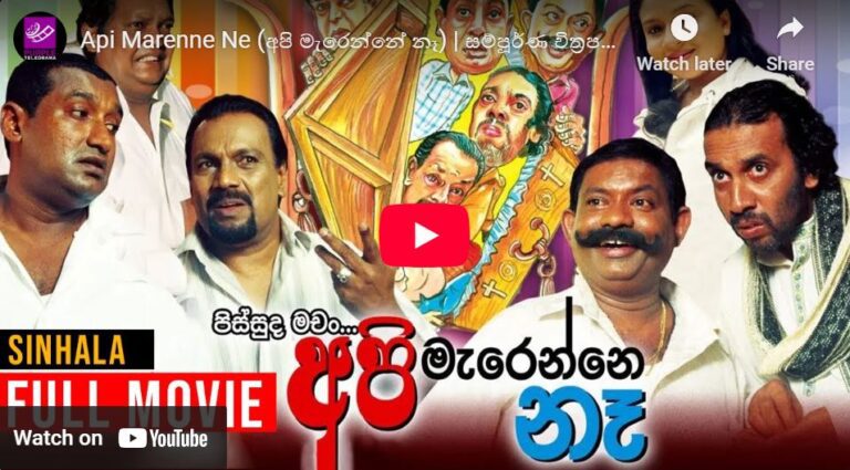 Api Marenne Ne (අපි මැරෙන්නේ නෑ) | Full Sinhala Film