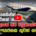 රත්මලානේ සිට වවුනියාවට ගිය ගුවන් ගමන