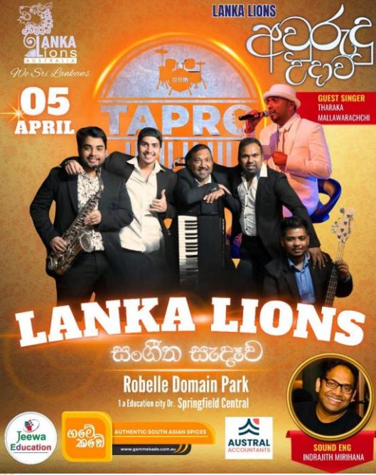 LANKA LIONS සංගීත සැදෑව - 5th APRIL - ( Queensland Event )