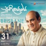 SUNILA YAMAYA ( සුනිලයාමය ) සුනිල් එදිරිසිංහ මියුරු ගී ප්‍රසංගය - 31st MAY 2025 - 6.00 PM ( BRISBANE EVENT )