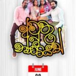 අමුතු නාට්ටියක් AUSTRALIAN TOUR 2025 - 8th JUNE - 6.00 PM ( Brisbane Event )