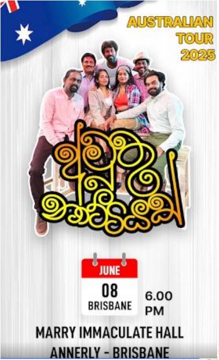 අමුතු නාට්ටියක් AUSTRALIAN TOUR  2025 - 8th JUNE  - 6.00 PM ( Brisbane Event )