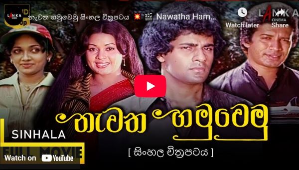 Nawatha Hamuwemu Sinhala Movie ( නැවත හමුවෙමු සිංහල චිත්‍රපටය  )