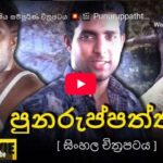 Punuruppaththiya Sinhala Movie