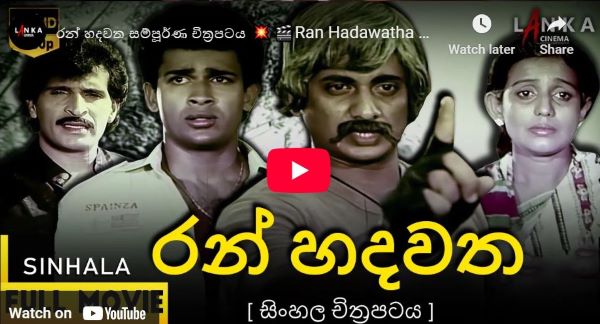 Ran Hadawatha Sinhala Movie