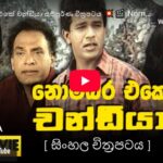 Nombara Eka Chandiya ( නොම්මර එකේ චන්ඩියා සම්පූර්ණ චිත්‍රපටය )