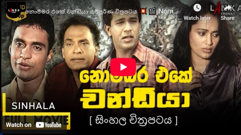 Nombara Eka Chandiya ( නොම්මර එකේ චන්ඩියා සම්පූර්ණ චිත්‍රපටය  )
