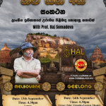 සංකථන - ලාංකීය ඉතිහාසයේ උරුමය පිළිඹඳ නොඇසූ කතාවක් With Prof. Raj Somadeva - 13th September & 14th September ( MELBOURNE Event)